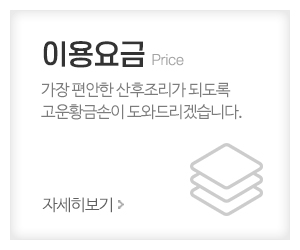 고운황금손_메인중간_이용요금