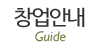 창업안내