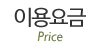 이용요금