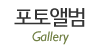 포토앨범