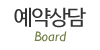 예약상담