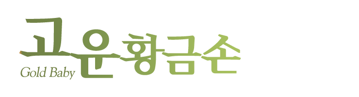 고운황금손_로고