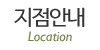지점안내