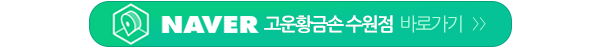 고운황금손__