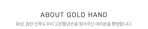 고운황금손_중간제목_제목