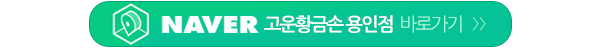고운황금손__