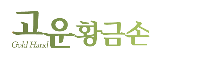 고운황금손_로고