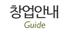 창업안내
