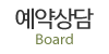 예약상담